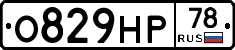 О829НР78 - 