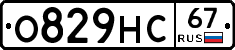 О829НС67 - 