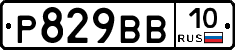 Р829ВВ10 - 