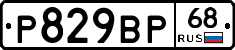 Р829ВР68 - 
