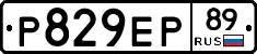 Р829ЕР89 - 