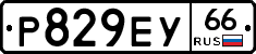 Р829ЕУ66 - 