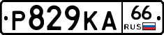 Р829КА66 - 