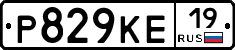 Р829КЕ19 - 