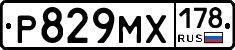 Р829МХ178 - 