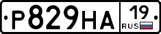 Р829НА19 - 