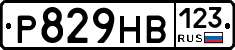 Р829НВ123 - 