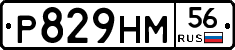 Р829НМ56 - 