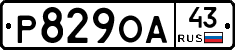 Р829ОА43 - 