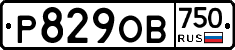 Р829ОВ750 - 