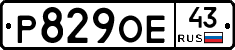 Р829ОЕ43 - 