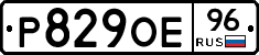 Р829ОЕ96 - 