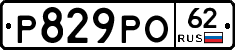 Р829РО62 - 