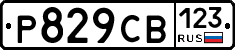 Р829СВ123 - 