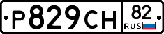 Р829СН82 - 