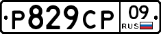 Р829СР09 - 