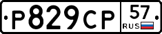 Р829СР57 - 