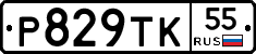 Р829ТК55 - 