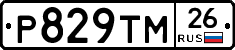 Р829ТМ26 - 