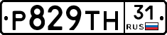 Р829ТН31 - 