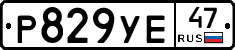 Р829УЕ47 - 