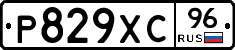 Р829ХС96 - 