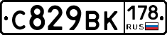 С829ВК178 - 
