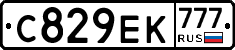 С829ЕК777 - 