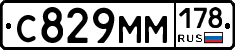 С829ММ178 - 