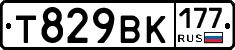 Т829ВК177 - 
