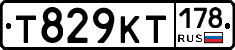 Т829КТ178 - 