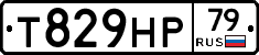 Т829НР79 - 