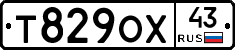 Т829ОХ43 - 