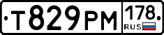 Т829РМ178 - 