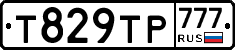 Т829ТР777 - 