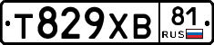 Т829ХВ81 - 