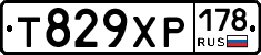 Т829ХР178 - 