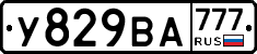 У829ВА777 - 