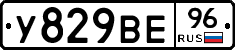 У829ВЕ96 - 