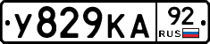У829КА92 - 