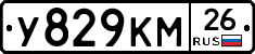 У829КМ26 - 