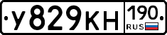 У829КН190 - 