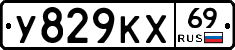 У829КХ69 - 