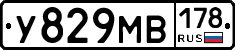 У829МВ178 - 