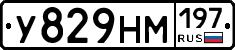 У829НМ197 - 