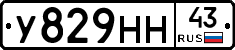 У829НН43 - 