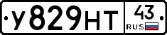 У829НТ43 - 