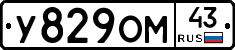 У829ОМ43 - 