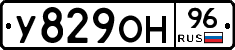 У829ОН96 - 