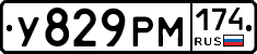 У829РМ174 - 